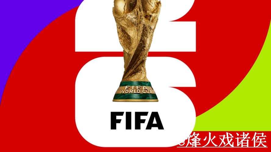 2026世界杯热门买球排行分析